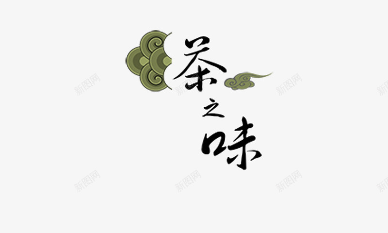 茶之味png免抠素材_88icon https://88icon.com 书法 毛笔字 茶之味 茶道