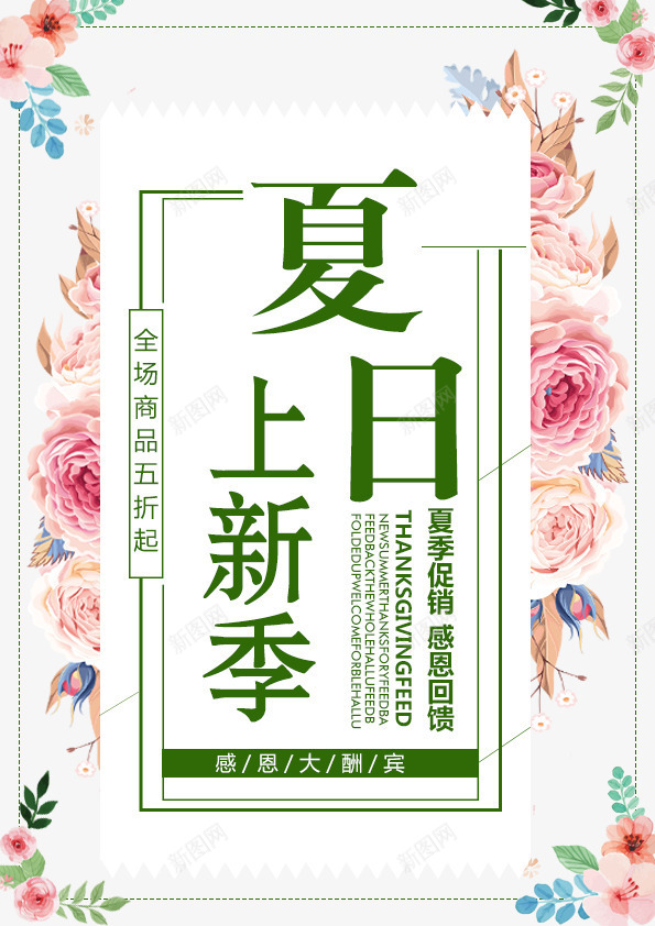 新品上新夏日促销回馈png免抠素材_88icon https://88icon.com 夏季促销 夏日特惠 感恩回馈 新品上新 鲜花背景 鲜花边框