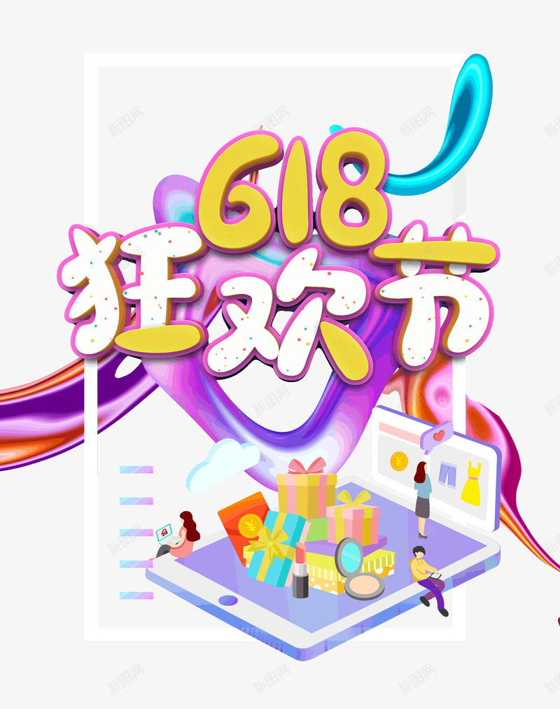 618狂欢节年中大促抢先购psd免抠素材_88icon https://88icon.com 618 年中大促 抢先购 狂欢节