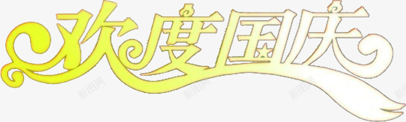 欢度国庆黄色渐变文字png免抠素材_88icon https://88icon.com 国庆 文字 欢度 渐变 黄色