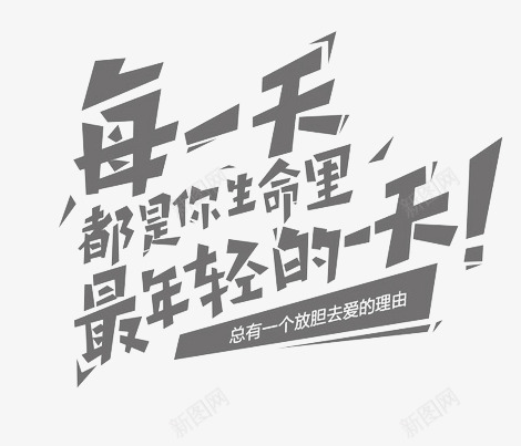 黑色生命里的最年轻的一天艺术字png免抠素材_88icon https://88icon.com 每一天都是你生命里的最年轻的一天 生命 艺术字 黑色