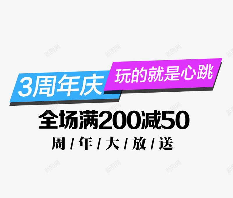 3周年庆玩的就是心跳png免抠素材_88icon https://88icon.com 3周年庆玩的就是心跳 促销 周年庆 满200减50 满就减