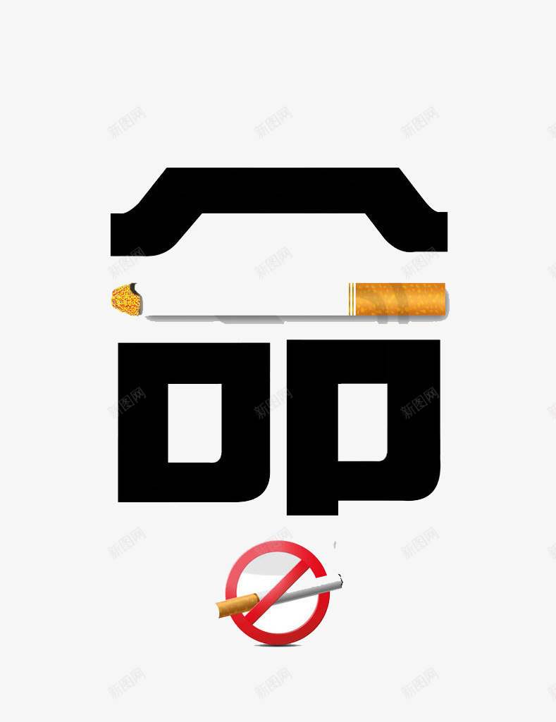 禁止吸烟png免抠素材_88icon https://88icon.com nosmoking 健康 吸烟 生命 身体