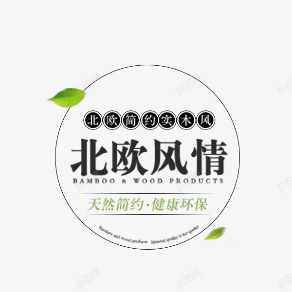 圆形北欧风情标签png免抠素材_88icon https://88icon.com 北欧风情 圆形 实木 文案排版 清新 电商促销 艺术字