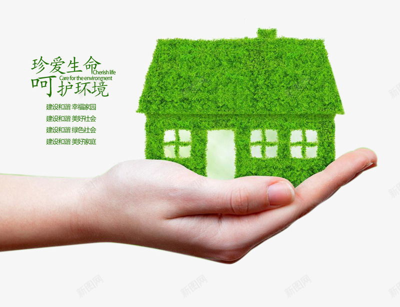 爱护环境公益海报png免抠素材_88icon https://88icon.com 公益 公益广告 创意环保广告 呵护环境 和谐共处 手 托起 爱护大自然 爱护环境 环保 环保公益 环境保护 珍爱生命 绿色房子 美好愿望