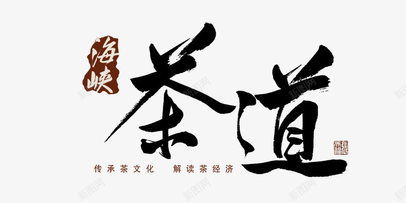 茶道png免抠素材_88icon https://88icon.com 字体设计 毛笔字 茶 茶文化 茶道