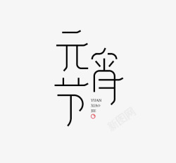 设计感文字2017年元宵节文体高清图片