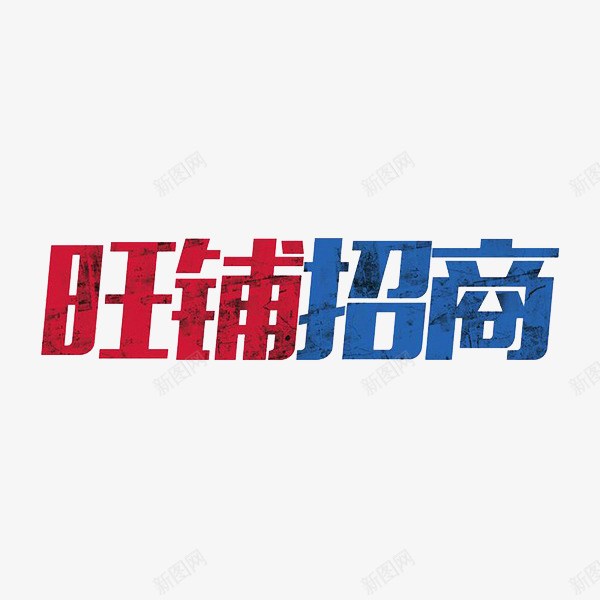 旺铺招商png免抠素材_88icon https://88icon.com 广告 彩色 手绘 斑点 斑纹 旺铺招商 艺术字