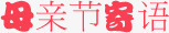 母亲节寄语红色卡通字体png免抠素材_88icon https://88icon.com 卡通 字体 寄语 母亲节 红色