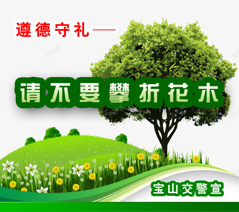 不要折花草树木png免抠素材_88icon https://88icon.com 不要折 树木 花草 遵德守礼