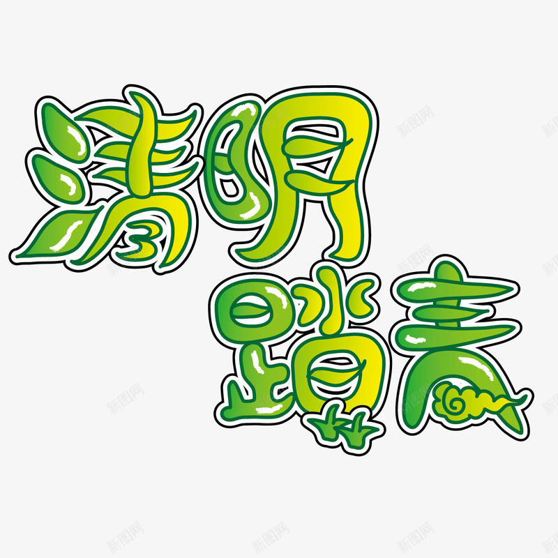 清明艺术字体png免抠素材_88icon https://88icon.com 春季 海报 清明佳节 清明字效 清明艺术字 清明节 清明节字体矢量装饰