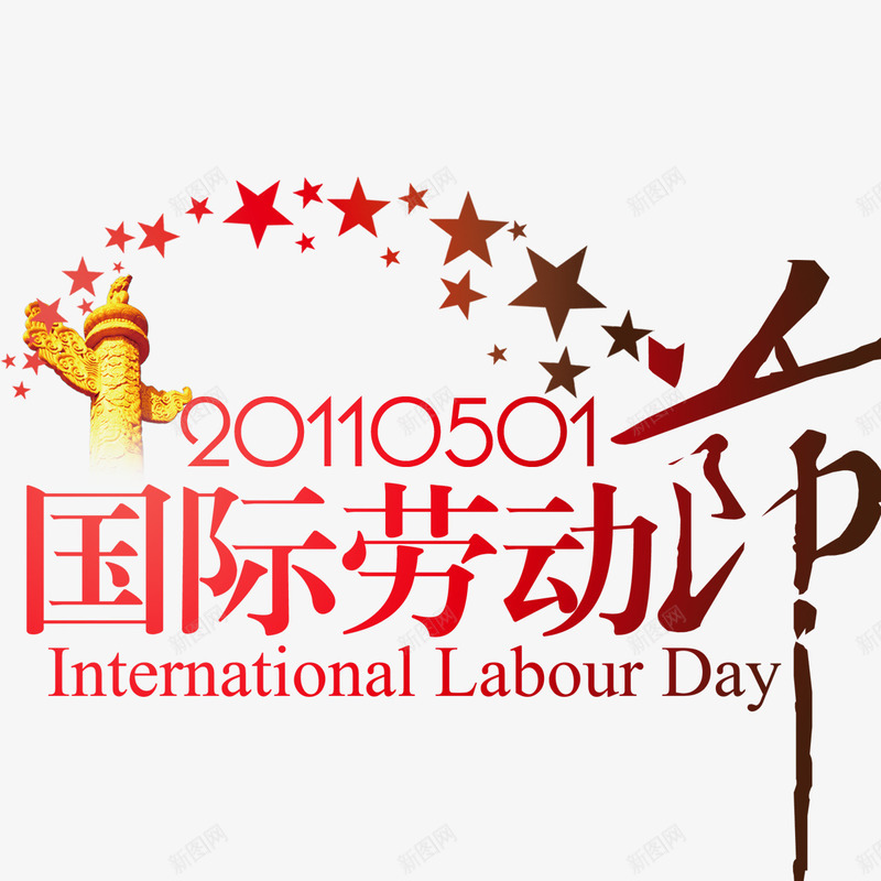 劳动节标题png免抠素材_88icon https://88icon.com 五一字体 国际劳动节 标题