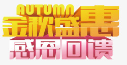 Autum金秋盛惠高清图片