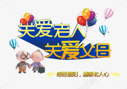 关爱老人素材