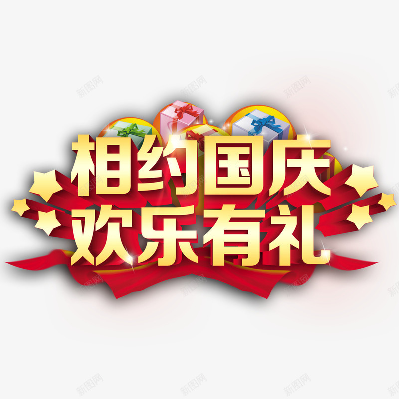 相约国庆艺术字png免抠素材_88icon https://88icon.com 字体设计 相约国庆 艺术字