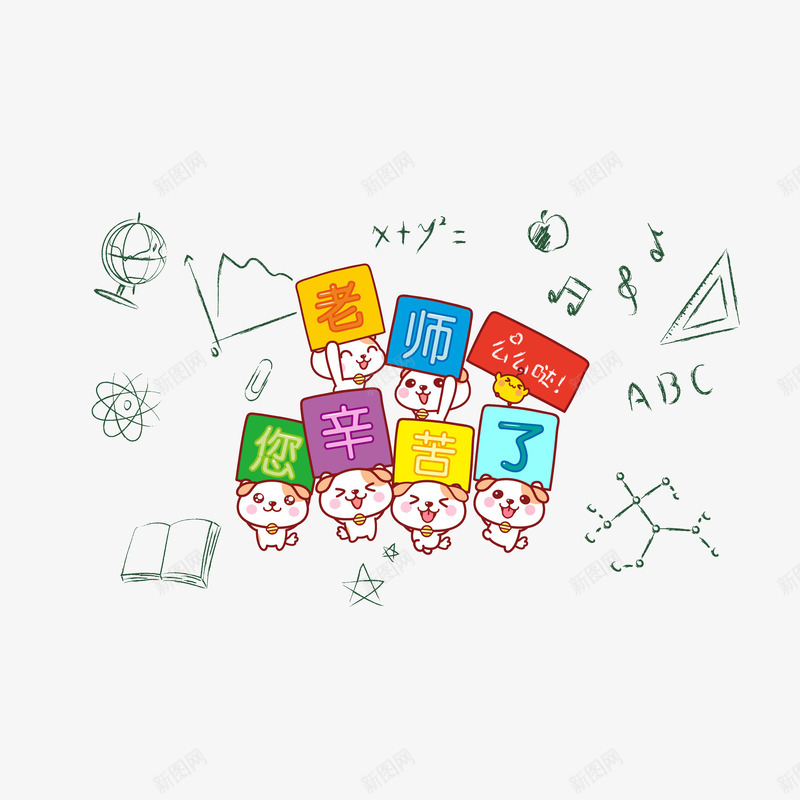 卡通手拿感谢老师牌子的小狗psd免抠素材_88icon https://88icon.com 开心小狗 手拿感谢牌 教学用具简笔 教师节 教师节插画 老师谢谢您
