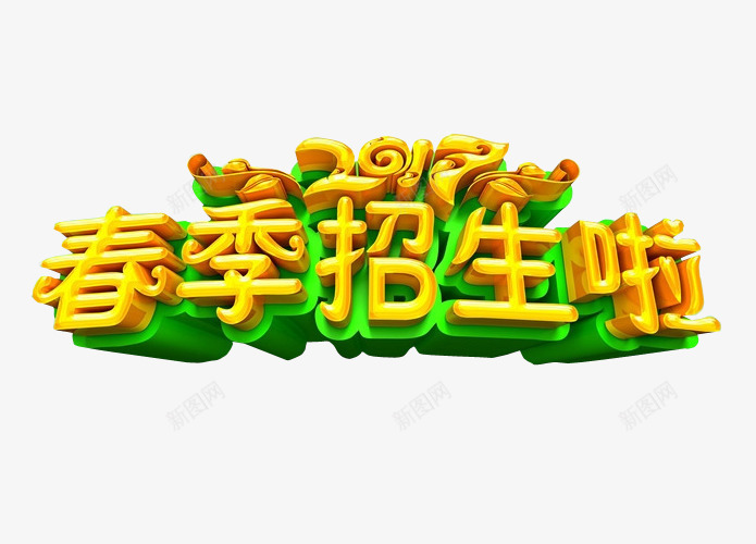 春季招生啦png免抠素材_88icon https://88icon.com 免抠素材 春季招生 海报素材 艺术字