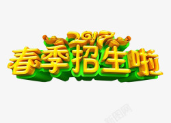 春季招生啦素材