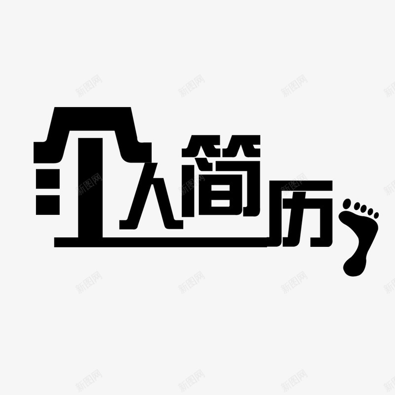 个人简历psd免抠素材_88icon https://88icon.com 个人简历 个人简历字体 小升初个人简历 简历文字 简历素材