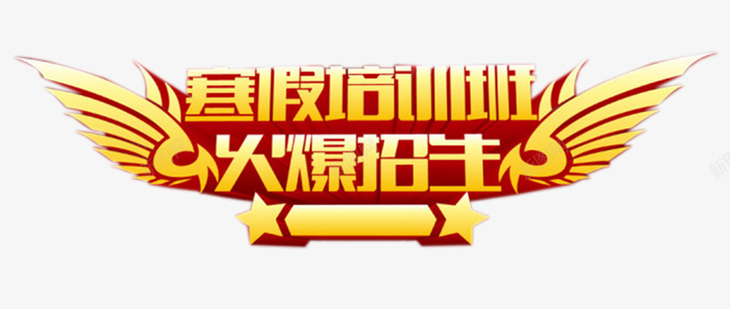 寒假培训班火爆招生png免抠素材_88icon https://88icon.com 假期培训 培训班 培训班招生 寒假 寒假培训班 报名 招生 补习
