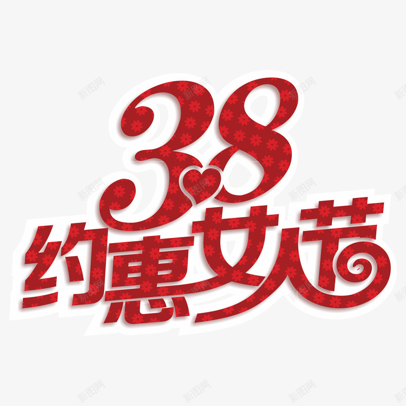 约惠女人节文字png免抠素材_88icon https://88icon.com 三八节 女人节 妇女节 文字 约惠