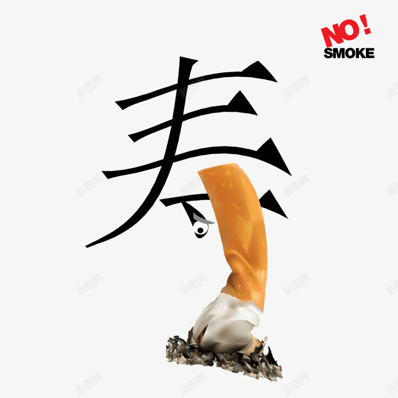 折寿香烟图案psd免抠素材_88icon https://88icon.com no nosmoking smoking 不准吸烟 不抽烟 折寿 禁止吸烟 禁烟日 香烟拼凑艺术字