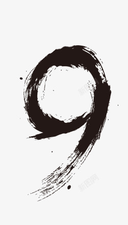 水磨水墨数字9高清图片