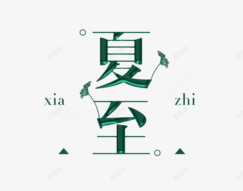 绿色金箔字png免抠素材_88icon https://88icon.com 中国传统 二十四节气 传统习俗 创意字体 夏至 夏至字体 字体 字体设计 民俗