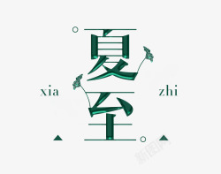 中国传统二十四节气绿色金箔字高清图片