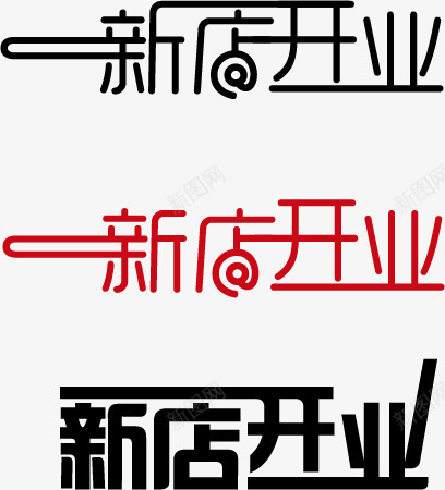 新店开业矢量图ai免抠素材_88icon https://88icon.com 字体模板 字体设计 广告设计 开业 新店开业 艺术字 矢量图