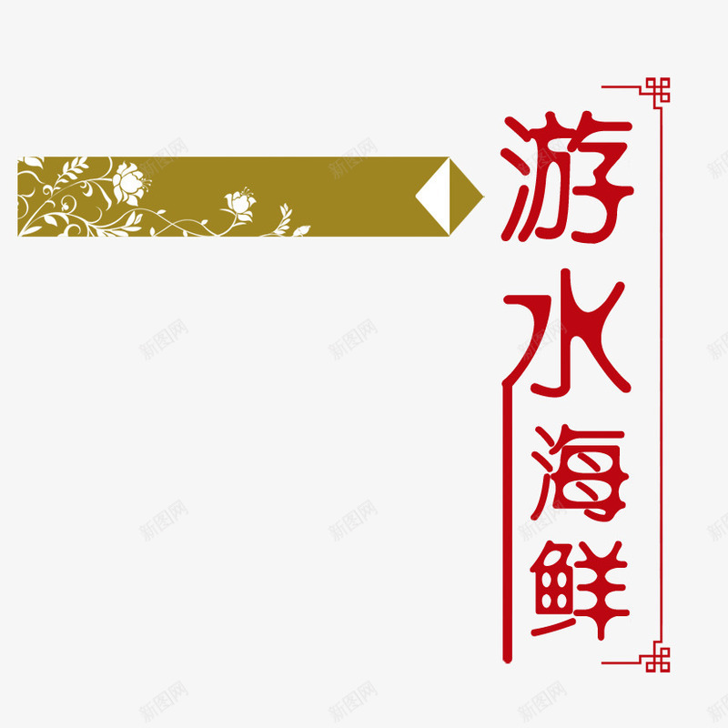 游水海鲜png免抠素材_88icon https://88icon.com 中国风花纹 文字排版 条形框 海鲜