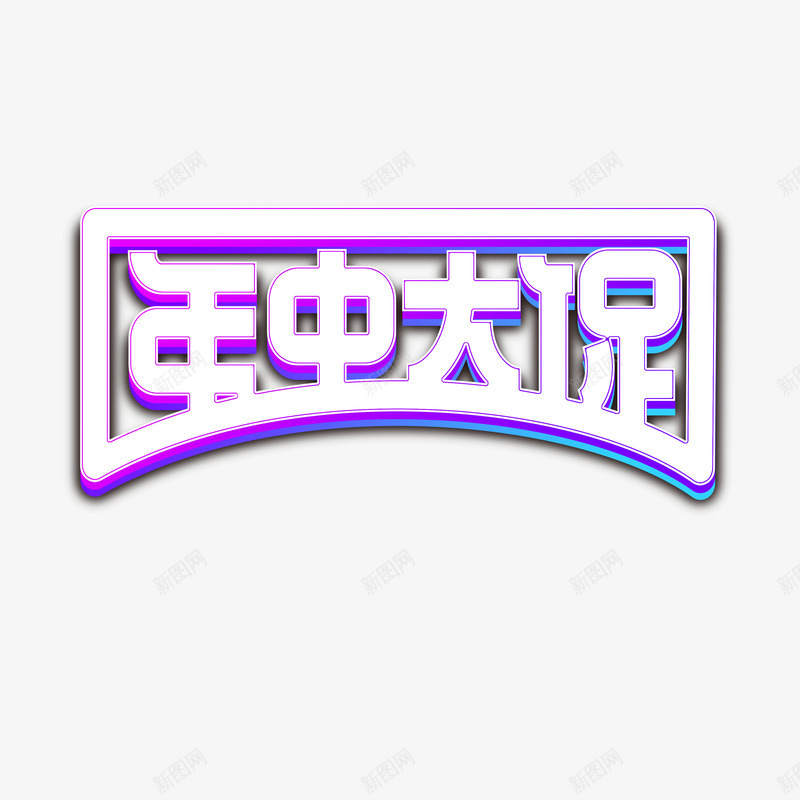 年中大促艺术字元素psd免抠素材_88icon https://88icon.com 个性化字体 促销艺术字 元素 年中大促 边框