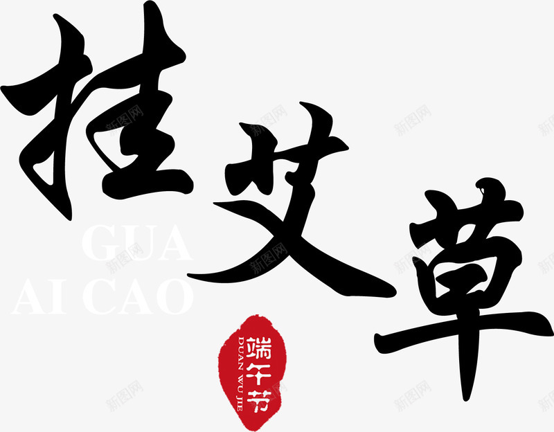 挂艾草字体png免抠素材_88icon https://88icon.com 图片 字体 艾草