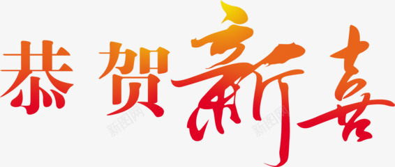 红色恭贺新禧png免抠素材_88icon https://88icon.com 新年 新春 新禧 红色