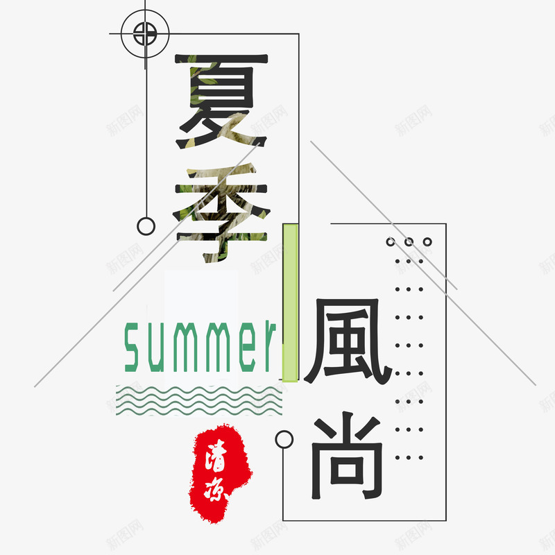 夏季风尚png免抠素材_88icon https://88icon.com 夏季风尚 女装主题 女装文字排版 女装文案 文字排版 艺术字