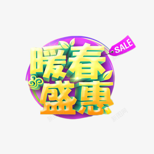 暖春盛惠立体艺术字png免抠素材_88icon https://88icon.com 新品 春上新 春季 暖春 盛惠 艺术字