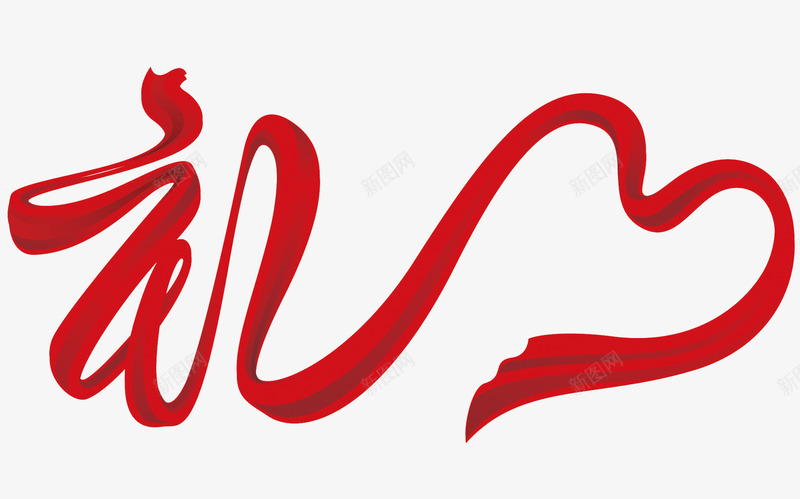 字丝带造型艺术字体png免抠素材_88icon https://88icon.com 丝带字体 礼字造型设计 红丝带艺术字 艺术字体 艺术字体下载 艺术字体设计 飘逸丝带艺术字 飘逸的红色丝带
