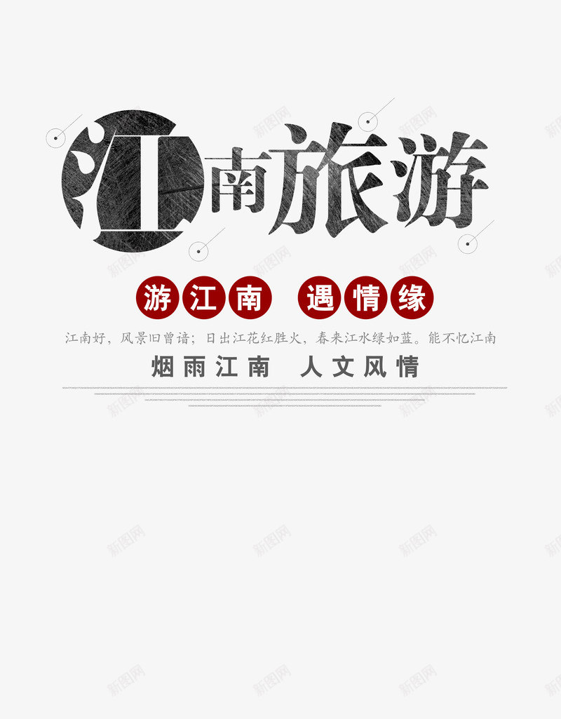 烟雨江南人文风情png免抠素材_88icon https://88icon.com 中国风 创意 印象 岭南 岭南印象 江南 海报 烟雨江南 艺术字