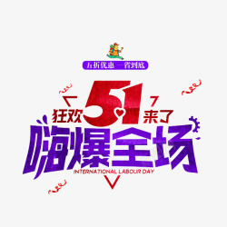 狂欢51素材