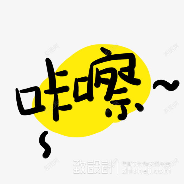 黑色咔擦文艺字效png免抠素材_88icon https://88icon.com 文艺 设计 黑色