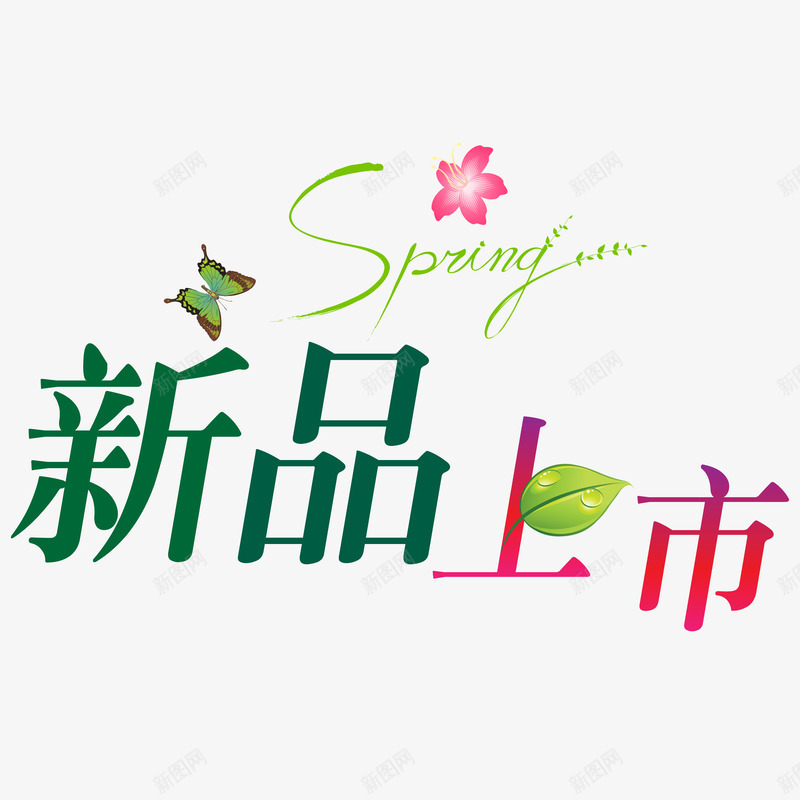 春上新艺术字png免抠素材_88icon https://88icon.com 新品上市 春上新字体矢量图 春上新艺术字 春季上新艺术字免费png下载