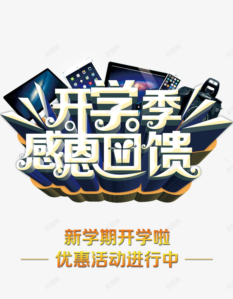 开学季png免抠素材_88icon https://88icon.com 传单 开学促销 开学图片 开学活动 感恩回馈 海报