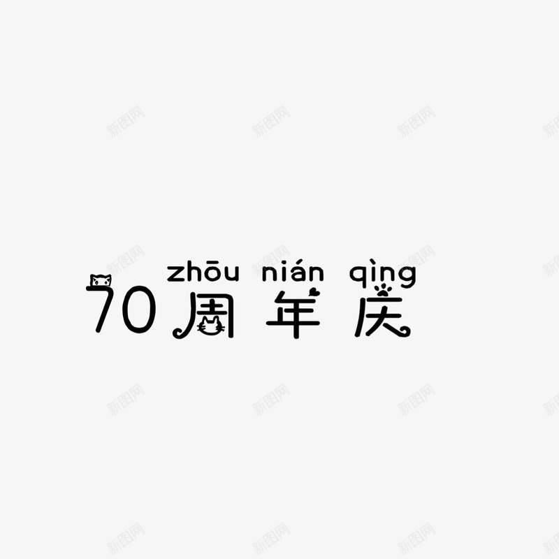 70周年庆png免抠素材_88icon https://88icon.com 70 周年庆 国庆 素材