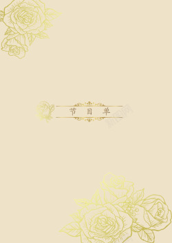 金色单页背景金色玫瑰花节目单高清图片