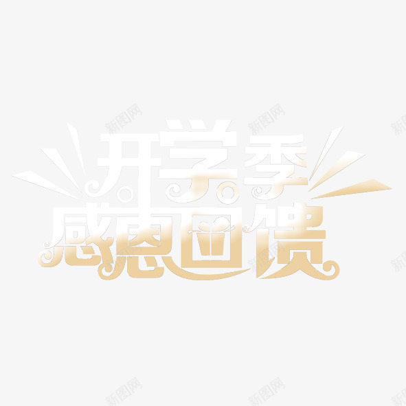 开学季感恩回馈png免抠素材_88icon https://88icon.com 促销 开学季 开学季感恩回馈