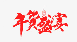 鸡年年货节年货盛宴红色毛笔字体艺术字高清图片