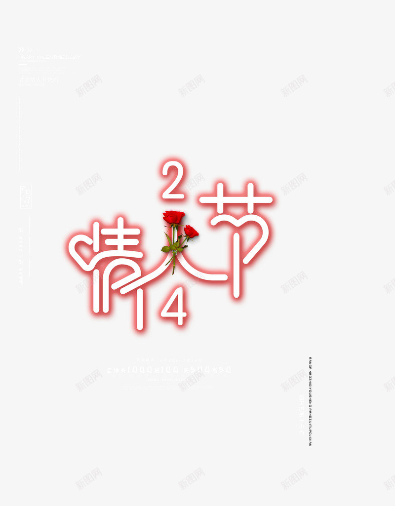 情人节创意艺术字元素psd免抠素材_88icon https://88icon.com 创意艺术字 字体元素 情人节 玫瑰 艺术字 花