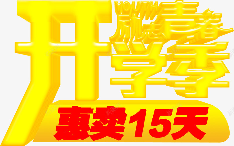 开学季励志青春海报png免抠素材_88icon https://88icon.com 励志 开学 海报 青春