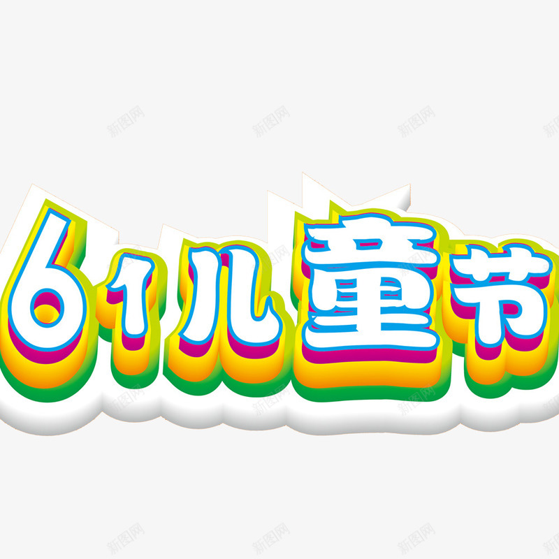 61儿童节psd免抠素材_88icon https://88icon.com 儿童节标题 儿童节素材 创意字