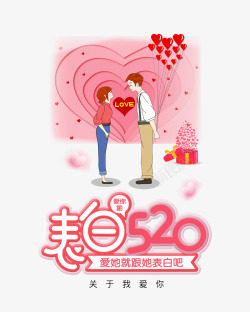 表白520爱他就表白吧素材